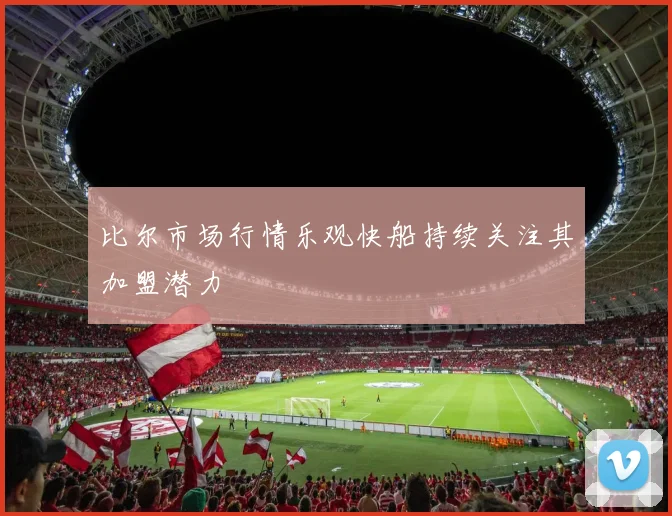 比尔市场行情乐观快船持续关注其加盟潜力