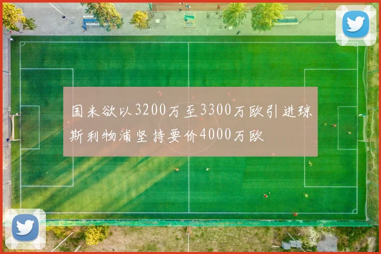 国米欲以3200万至3300万欧引进琼斯利物浦坚持要价4000万欧